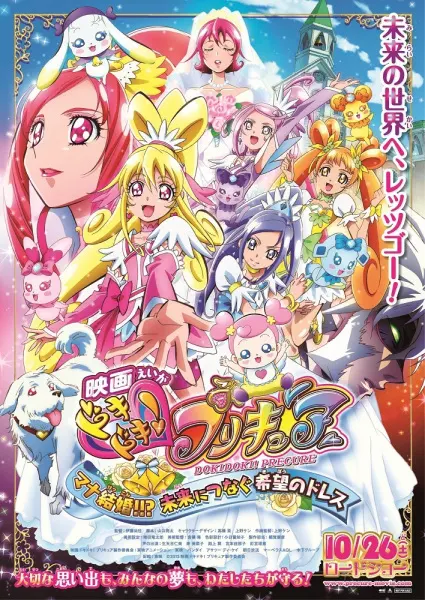 Стук сердца! Милое лекарство — Мана выходит замуж?!! / Dokidoki! Precure Movie: Mana Kekkon!!? Mirai ni Tsunagu Kibou no Dress