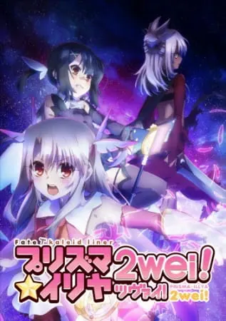 Судьба/Девочка-волшебница Иллия 2 / Fate/kaleid liner Prisma☆Illya 2wei!