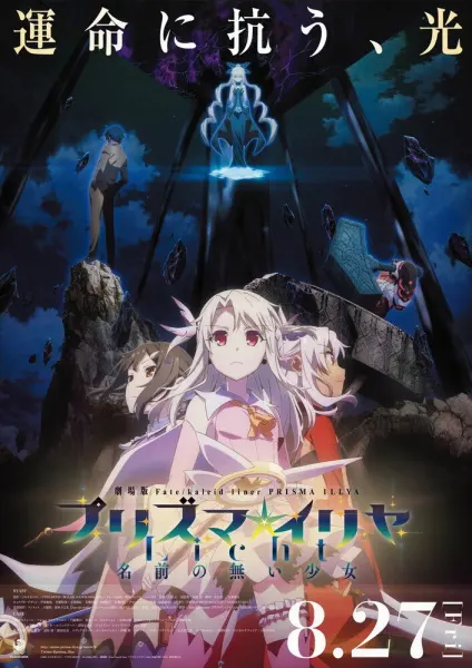 Судьба/Девочка-волшебница Иллия. Фильм / Fate/kaleid liner Prisma☆Illya Movie: Licht - Namae no Nai Shoujo