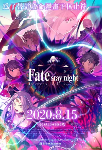 Судьба/Ночь схватки: Прикосновение небес 3 / Fate/stay night Movie: Heaven's Feel - III. Spring Song