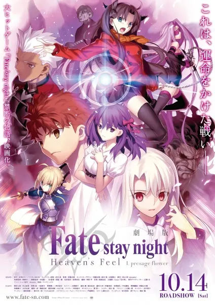Судьба/Ночь схватки: Прикосновение небес / Fate/stay night Movie: Heaven's Feel - I. Presage Flower