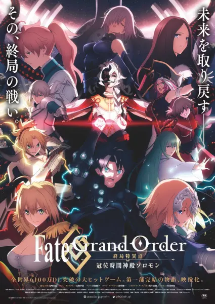 Судьба/Великий приказ: Финальная сингулярность — Соломон / Fate/Grand Order: Shuukyoku Tokuiten - Kani Jikan Shinden Solomon