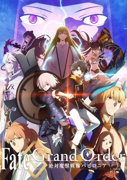 Судьба/Великий приказ: Вавилония / Fate/Grand Order: Zettai Majuu Sensen Babylonia