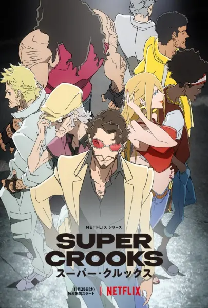 Суперворы / Super Crooks