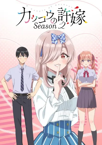 Сведённые кукушкой 2 / Kakkou no Iinazuke Season 2