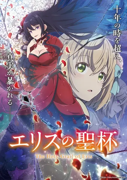 Святой Грааль Эрис / Eris no Seihai