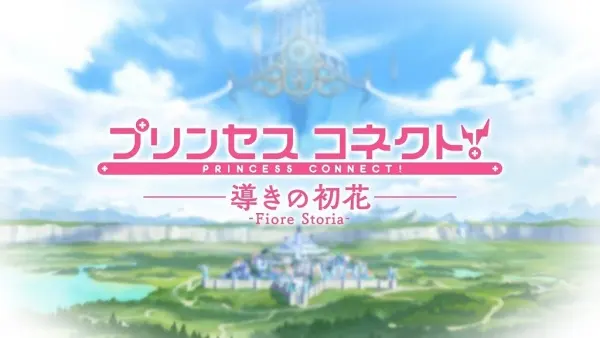 Связь принцесс: Руководство первого цветка: Фиоре Стория / Princess Connect! Michibiki no Hatsuhana: Fiore Storia