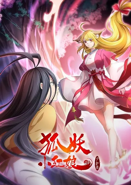 Сводники духов: Лисьи свахи — Красная Луна 2 / Huyao Xiao Hongniang: Yue Hong 2