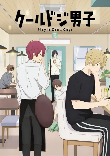 Сыграйте круто, ребята / Cool Doji Danshi