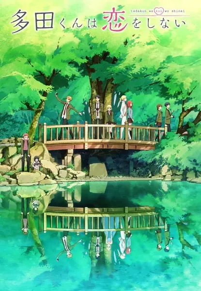 Тада не может влюбиться / Tada-kun wa Koi wo Shinai
