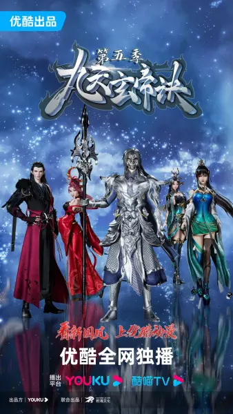 Тайна императора девяти небес 5 / Jiu Tian Xuan Di Jue 5th Season