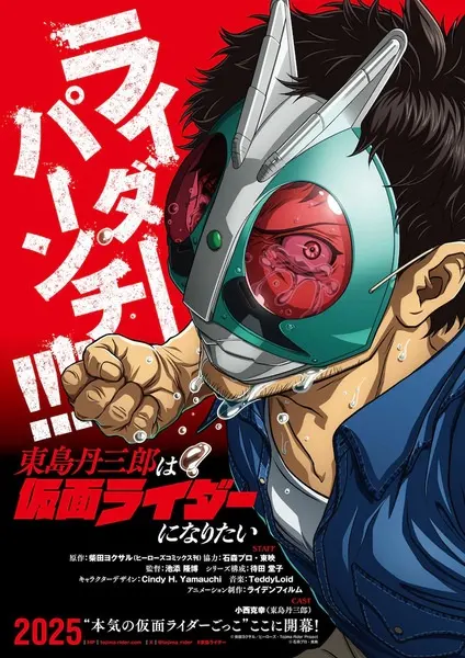 Тандзабуро Тодзима хочет стать Наездником в маске / Toujima Tanzaburou wa Kamen Rider ni Naritai