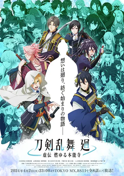 Танец мечей: Пылающий Хоннодзи / Touken Ranbu Kai: Kyoden Moyuru Honnouji