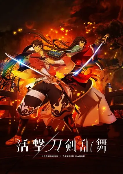 Танец мечей / Katsugeki/Touken Ranbu
