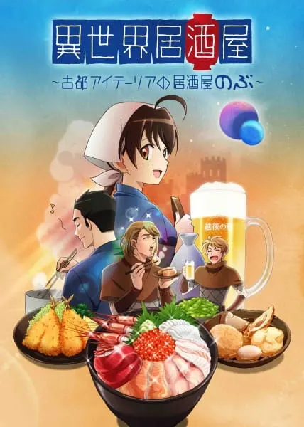Таверна «Нобу» в другом мире / Isekai Izakaya: Koto Aitheria no Izakaya Nobu