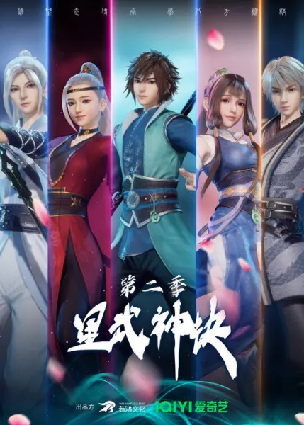 Техника Бога звёздных боевых искусств 2 / Xing Wushen Jue 2nd Season