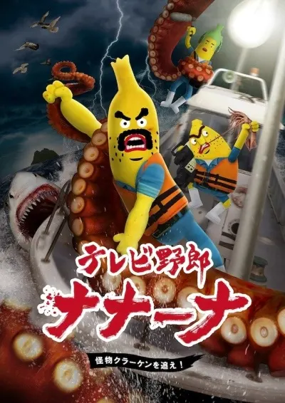 Телечудики Нанана 3 / TV Yarou Nanaana: Kaibutsu Kraken wo Oe!