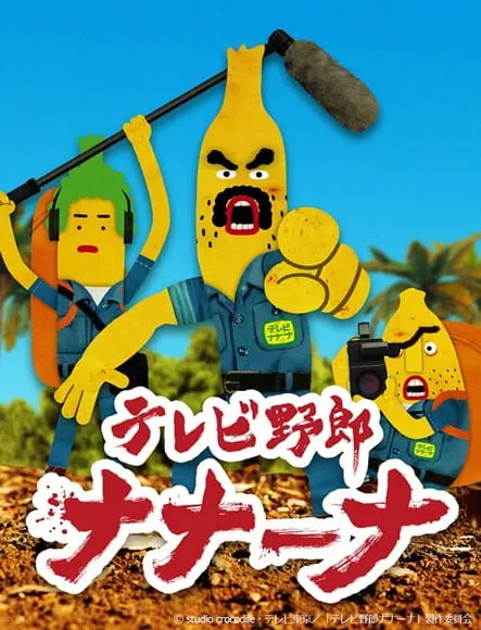 Телечудики Нанана / TV Yarou Nanaana