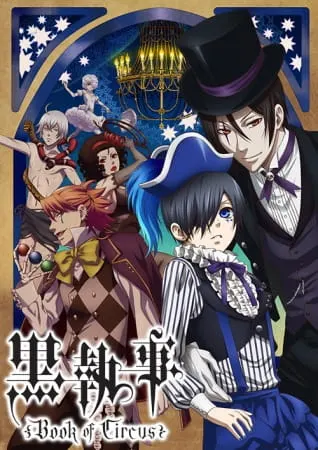 Тёмный дворецкий: Глава о цирке / Kuroshitsuji: Book of Circus