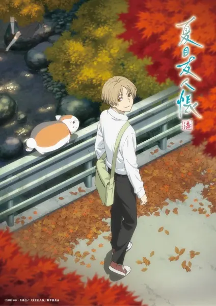 Тетрадь дружбы Нацумэ 7 / Natsume Yuujinchou Shichi
