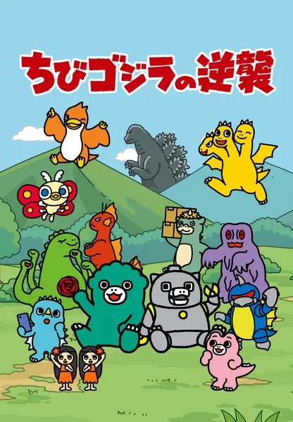 Тиби-Годзилла наносит ответный удар 2 / Chibi Godzilla no Gyakushuu 2nd Season
