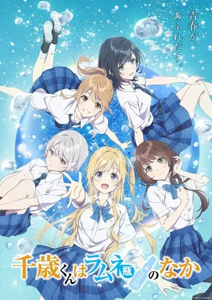 Титосэ внутри бутылки рамунэ / Chitose-kun wa Ramune Bin no Naka