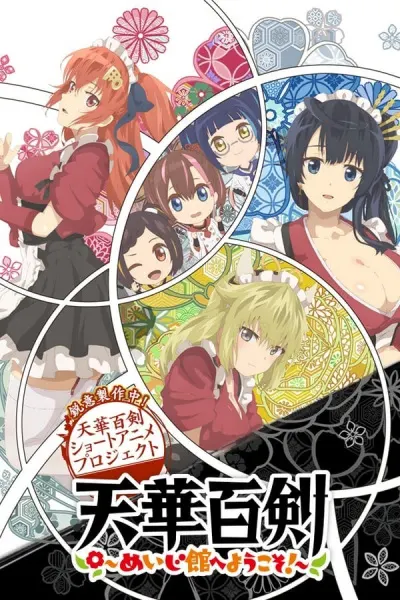 Тэнка Хяккэн: Добро пожаловать в зал Мэйдзи! / Tenka Hyakken: Meiji-kan e Youkoso!