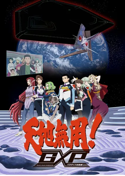 Тэнти — лишний! Галактическая полиция: Начало рая / Tenchi Muyou! GXP: Paradise Shidou-hen