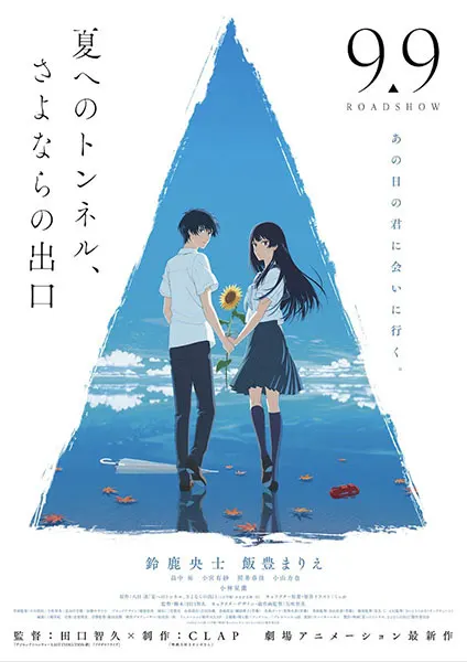 Тоннель в лето, выход прощаний / Natsu e no Tunnel, Sayonara no Deguchi