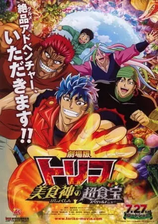 Торико: Специальное меню / Toriko Movie: Bishokushin no Special Menu