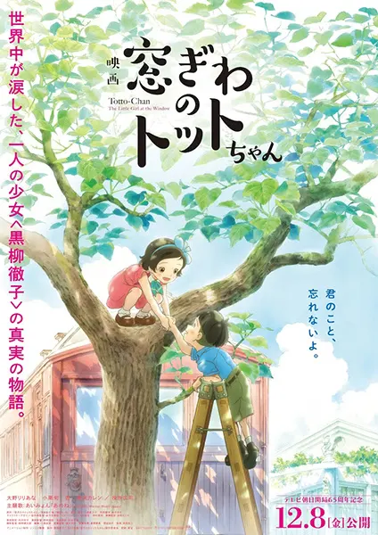 Тотто у окна / Madogiwa no Totto-chan