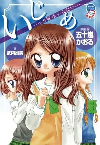 Травля / Ijime: Ikenie no Kyoushitsu