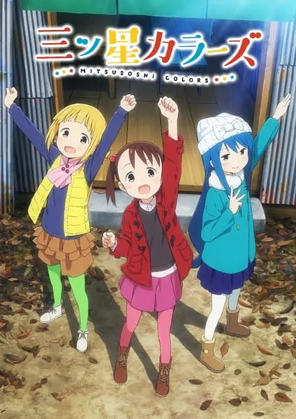 Трёхцветные звёздочки / Mitsuboshi Colors