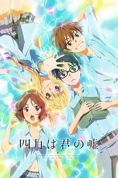 Твоя апрельская ложь / Shigatsu wa Kimi no Uso
