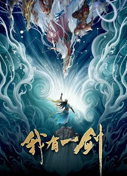 У меня есть меч / Wo You Yi Jian