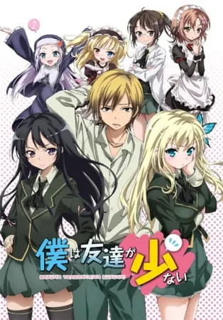 У меня мало друзей / Boku wa Tomodachi ga Sukunai