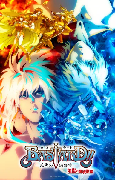 Ублюдок!! Сокрушитель тьмы 2 ONA / Bastard!! Ankoku no Hakaishin: Jigoku no Chinkonka-hen