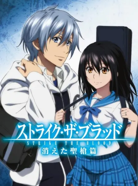 Удар крови: Потерянное Святое Копьё / Strike the Blood: Kieta Seisou-hen