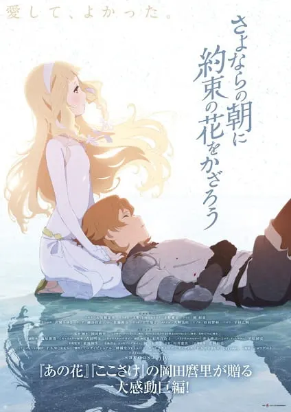 Укрась прощальное утро цветами обещания / Sayonara no Asa ni Yakusoku no Hana wo Kazarou