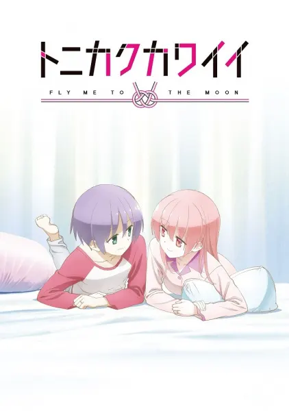 Унеси меня на Луну OVA / Tonikaku Kawaii: SNS