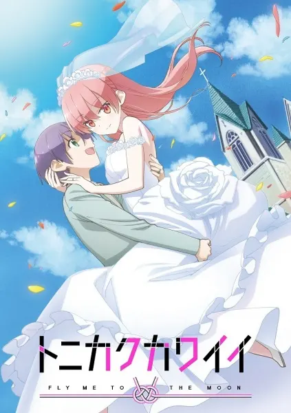 Унеси меня на Луну / Tonikaku Kawaii