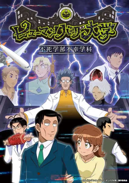 Университет сумасшедших людей / Human Bug Daigaku