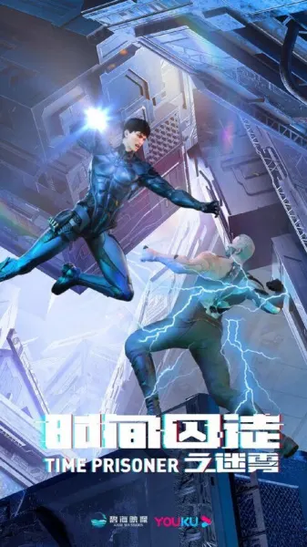 Узник времени 2 / Shijian Qiutu Zhi Miwu
