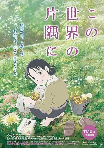 В этом уголке мира / Kono Sekai no Katasumi ni