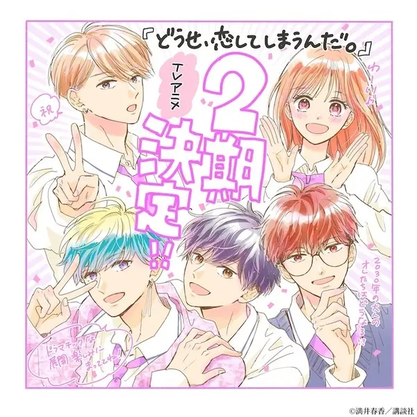 В любом случае я влюблюсь в тебя 2 / Douse, Koishite Shimaunda. Season 2