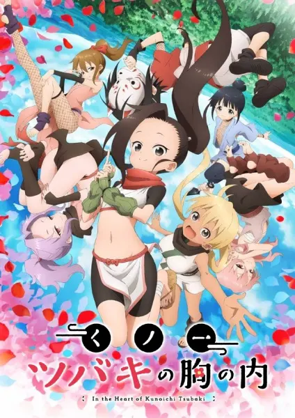 В сердце куноити Цубаки / Kunoichi Tsubaki no Mune no Uchi