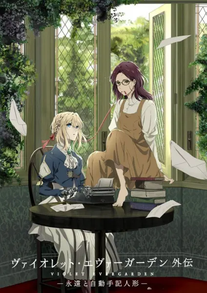 Вайолет Эвергарден: Вечность и призрак пера / Violet Evergarden Gaiden: Eien to Jidou Shuki Ningyou