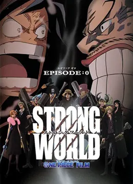 Ван-Пис: Жестокий мир — Эпизод 0 / One Piece Film: Strong World Episode 0