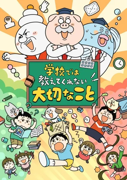 Важные вещи, которым не научат в школе / Gakkou de wa Oshiete Kurenai Taisetsu na Koto