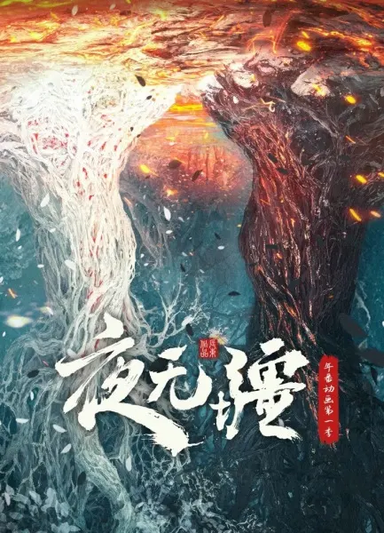 Вечная ночь / Ye Wujiang
